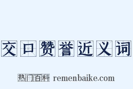 交口赞誉近义词是什么意思的图片
